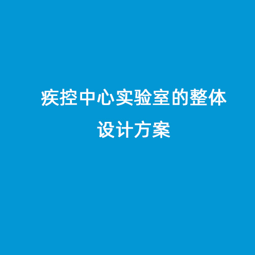 疾控中心實驗室的整體設(shè)計方案