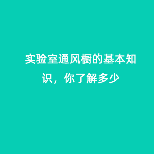 實(shí)驗(yàn)室通風(fēng)櫥的基本知識(shí)，你了解多少