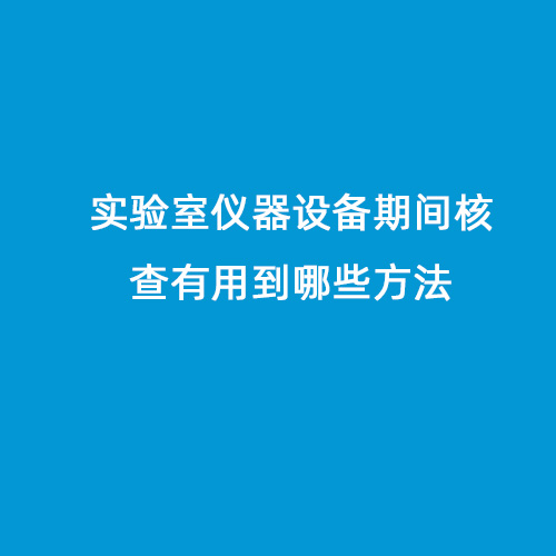 實驗室儀器設備期間核查有用到哪些方法